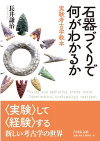 石器づくりで何がわかるか : 実験考古学教本