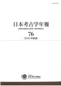 （雑誌）日本考古学（19号～59号　41号欠）、年報73～76 雑誌）日本考古学（19号～59号 41号欠）、年報73～76 考古学