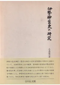 伊勢神宮史の研究