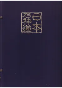 日本の神道  第1巻