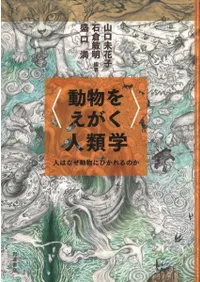 ưʪ򤨤ӿ : ͤϤʤưʪˤҤΤ