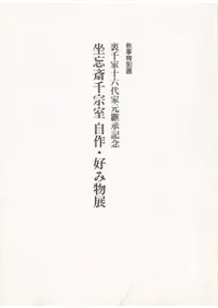 茶・茶道 | 民俗・民族 | 古書 | 歴史・考古学専門書店 六一書房