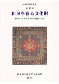 和泉を彩る文化財 : 和泉の文化財と東洋美術の名品