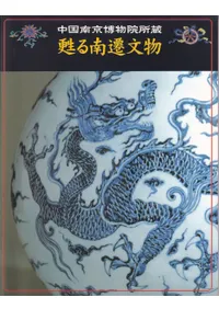 甦る南遷文物 中国南京博物院所蔵