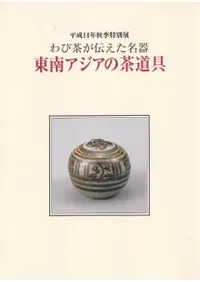 茶・茶道 | 民俗・民族 | 古書 | 歴史・考古学専門書店 六一書房