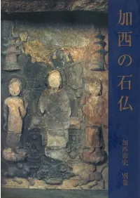 加西市史別巻 加西の石仏