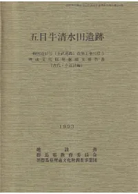 五目牛清水田遺跡