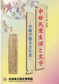 広島県立歴史博物館` | 歴史・考古学専門書店 六一書房
