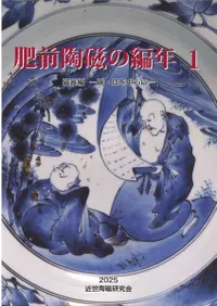 近世陶磁研究会` | 歴史・考古学専門書店 六一書房