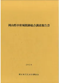 岡山県中世城館跡総合調査報告書