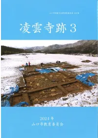 凌雲寺跡3