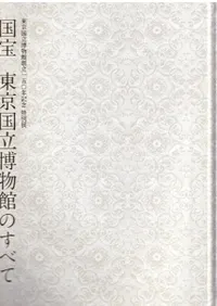 国宝 : 東京国立博物館のすべて