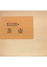 本 近世の瀬戸 図録 大阪市立美術館 根津美術館 徳川美術館