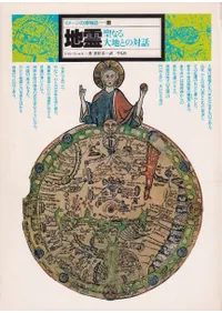 地霊 : 聖なる大地との対話