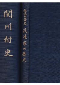 関川村史 通史編+北越の豪農渡邊家の歴史 全2冊