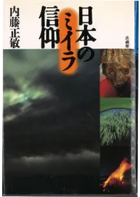日本のミイラ信仰