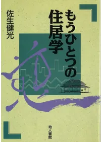 もうひとつの住居学