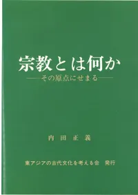 宗教とは何か その原点にせまる