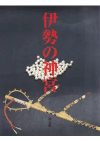 霞会館百五十年史 霞会館` | 歴史・考古学専門書店 六一書房