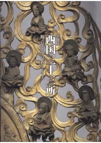西国三十三所 : 観音霊場の祈りと美