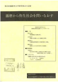 播磨から弥生社会を問いなおす