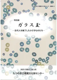 たつの市埋蔵文化財センター` | 歴史・考古学専門書店 六一書房
