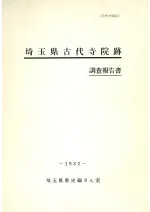 埼玉県古代寺院跡調査報告書