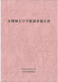 丸岡城天守学術調査報告書