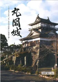 丸岡城 ここまでわかった!お天守の新しい知見と謎