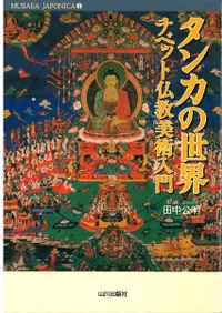 タンカの世界 チベット仏教美術入門