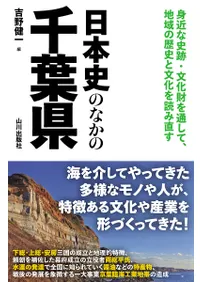 日本史のなかの千葉県