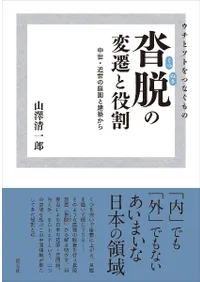 ウチとソトをつなぐもの 沓脱の変遷と役割 : 中世・近世の庭園と建築から