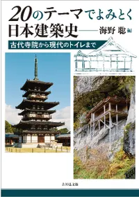 古建築 | 新刊 | 歴史・考古学専門書店 六一書房