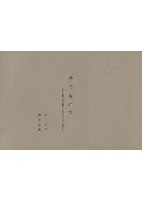 菊香集 菊香集続篇 故伊東富太郎蒐集江戸時代鐘銘集1、2 ※2冊セット