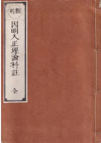 翻刻 因明入正理論科註