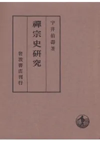 禅宗史研究 第1・第2・第3 全3冊揃