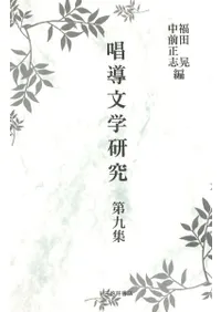 唱導文学研究 第9集