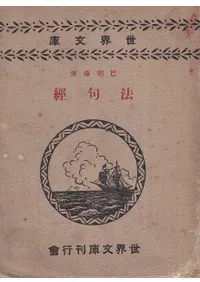 法句経 : 巴利伝訳 (再版)