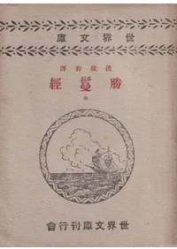 勝鬘経 : 漢蔵対訳 (再版)
