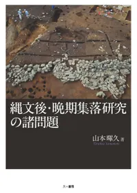 縄文後・晩期集落研究の諸問題