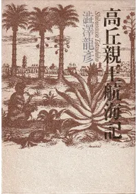 高丘親王航海記