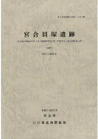 宮合貝塚遺跡 第13・14次調査
