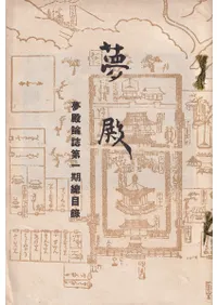 夢殿論誌第一期総目録