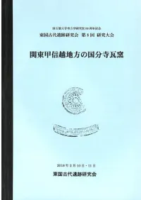 関東甲信越地方の国分寺瓦窯