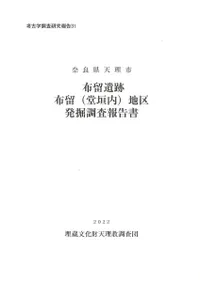 布留遺跡 布留(堂垣内)地区発掘調査報告書
