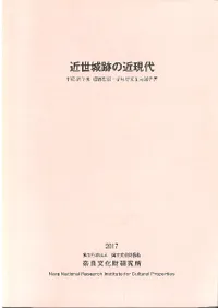 近世城跡の近現代