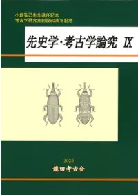 論集 | 新刊 | 歴史・考古学専門書店 六一書房