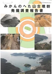 脇ノ谷古墳発掘調査報告書 (1980年) 遺跡発掘調査報告書 \u2015古書・古本\u2015渡井書店