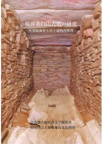 桜井茶臼山古墳の研究 再発掘調査と出土遺物再整理の報告書 桜井茶臼山古墳の研究 : 再発掘調査と出土遺物再整理 / 岡林孝作・東影