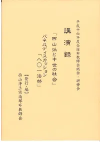 全国布教師会総会・研修会 講演録・パネルディスカッション記録